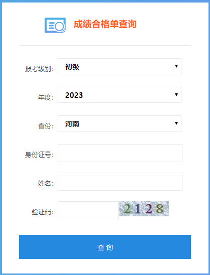 2023年河南省初級會計成績合格單查詢?nèi)肟陂_通啦~