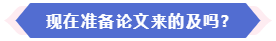 大部分地區(qū)能趕上當年高會評審 現(xiàn)在準備論文還來得及嗎？