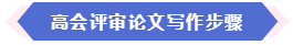 大部分地區(qū)能趕上當年高會評審 現(xiàn)在準備論文還來得及嗎？