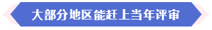 大部分地區(qū)能趕上當年高會評審 現(xiàn)在準備論文還來得及嗎？