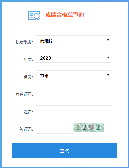 甘肅省2023年初級(jí)會(huì)計(jì)成績(jī)合格單查詢?nèi)肟陂_(kāi)通啦~