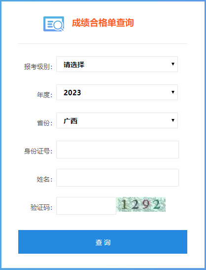 廣西2023初級會計考試成績合格單查詢入口已開通