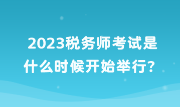 2023稅務師考試是什么時候開始舉行？