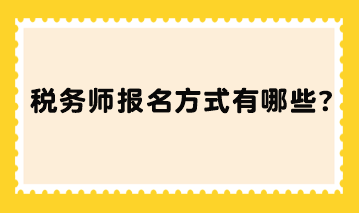 稅務(wù)師報名方式有哪些？