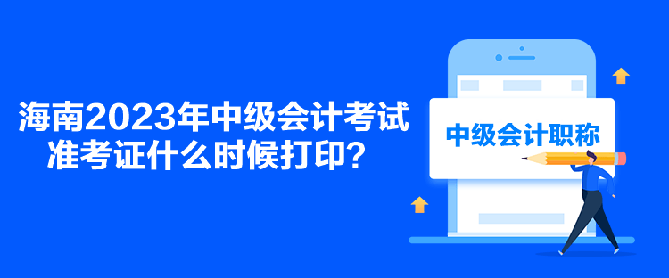 海南2023年中級會計考試準考證什么時候打?。? suffix=