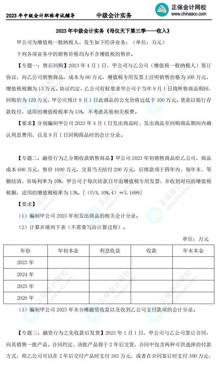 2023年《中級會計(jì)實(shí)務(wù)》母儀天下第三季-收入