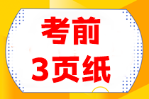 【考前3頁紙】會計(jì)重點(diǎn)得分內(nèi)容搶先看！看完三頁搶高分~
