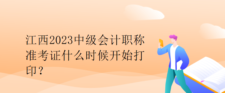 江西2023中級會計職稱準考證什么時候開始打??？