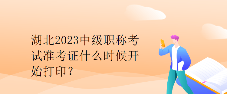 湖北2023中級職稱考試準(zhǔn)考證什么時候開始打印？