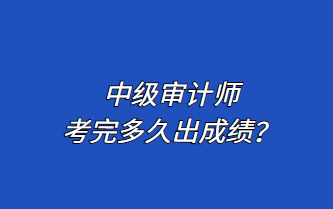 中級審計(jì)師考完多久出成績？