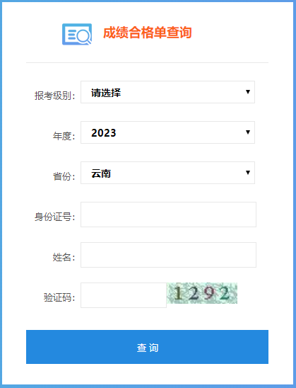 2023年云南省初級會計(jì)成績合格單查詢?nèi)肟陂_通了嗎？