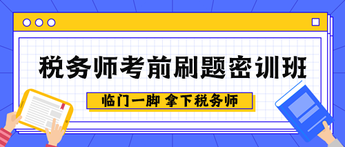 稅務師考前刷題密訓班