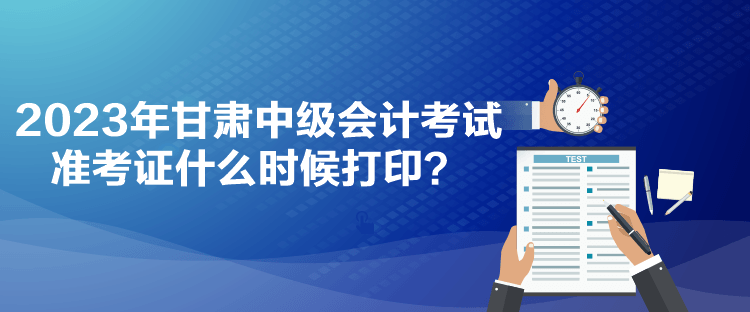 2023年甘肅中級(jí)會(huì)計(jì)考試準(zhǔn)考證什么時(shí)候打?。? suffix=