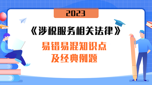 《涉稅服務相關法律》易錯易混知識點