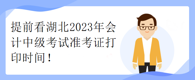 提前看湖北2023年會計中級考試準考證打印時間！