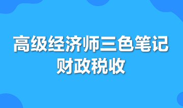 高級經(jīng)濟(jì)師三色筆記財政稅收專業(yè)