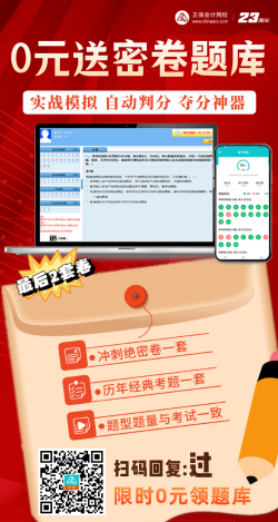 【限時(shí)領(lǐng)取】考前奪分大作戰(zhàn)——2023中級(jí)會(huì)計(jì) 0元送密卷題！ 