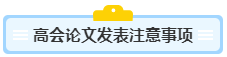 沒寫過(guò)高會(huì)評(píng)審論文？不知從何入手？