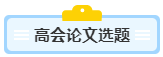 沒寫過(guò)高會(huì)評(píng)審論文？不知從何入手？