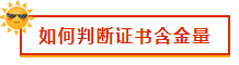 如何判斷證書(shū)含金量