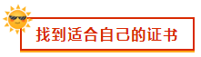 找到適合自己的證書(shū)