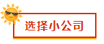 財(cái)會(huì)新人，就業(yè)選擇去大公司還是小公司？