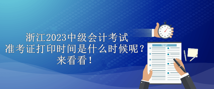 浙江2023中級會計考試準考證打印時間是什么時候呢？來看看！