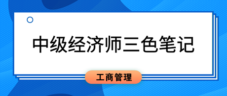 2023中級經(jīng)濟(jì)師《工商管理》三色筆記