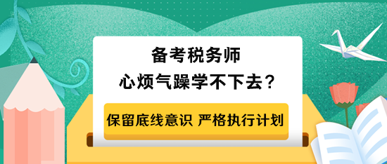 備考稅務師心煩氣躁學不下去怎么辦