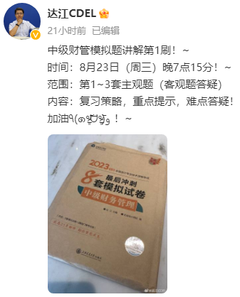 【達者為先】8月23日19時15分達江中級財務(wù)管理模擬試卷刷題直播