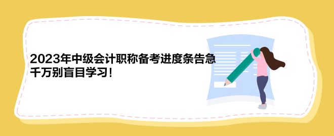 2023年中級會計職稱備考進度條告急 千萬別盲目學習！