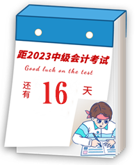 【速記寶典16】中級會計臨考重點提煉速記