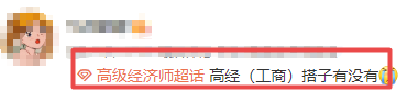 高級經(jīng)濟師備考搭子