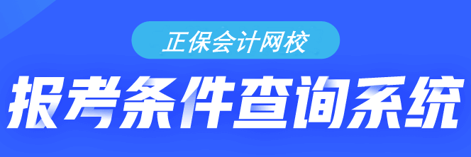 你符合初級(jí)會(huì)計(jì)考試的報(bào)名條件嗎？需不需要報(bào)考？快來(lái)查詢(xún)！