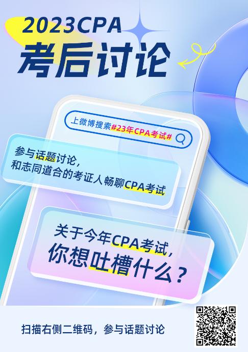 2023年注冊會計(jì)師《稅法》第二批考試考后討論區(qū)開放啦！