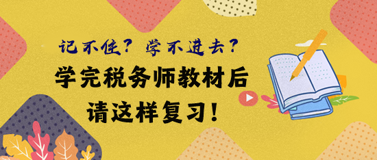 借鑒前輩經(jīng)驗(yàn) 學(xué)完稅務(wù)師教材后這樣復(fù)習(xí)！