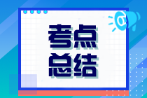 2023年注冊會計師考試《稅法》考點總結(jié)（第一批）