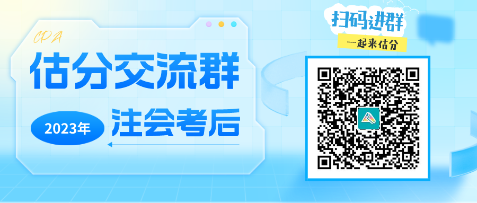 2023年注冊會計師《職業(yè)能力綜合測試（一）》考試考后討論區(qū)開放啦！