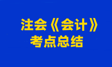 2023年注冊會計師考試《會計》考點總結（第二批）