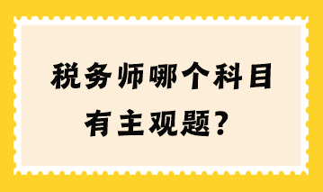 稅務(wù)師哪個科目有主觀題