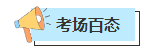 【聚焦考場(chǎng)熱點(diǎn)】2023年中級(jí)會(huì)計(jì)考試現(xiàn)場(chǎng)戰(zhàn)況如何？聚焦考場(chǎng)一線情報(bào)！