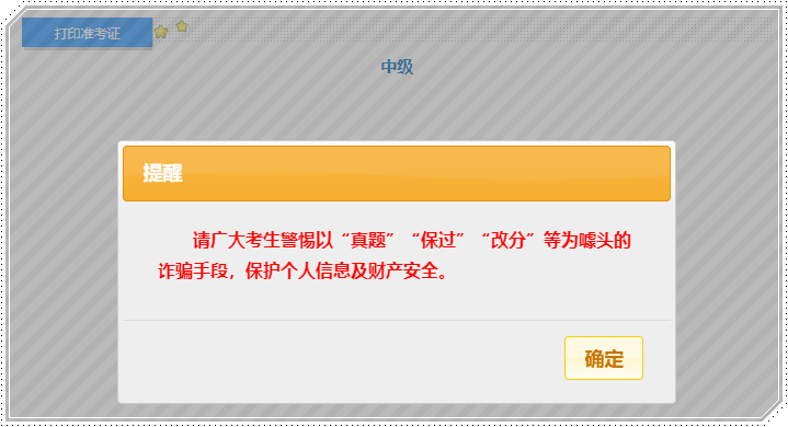 中級準(zhǔn)考證打印新增提示 警惕詐騙