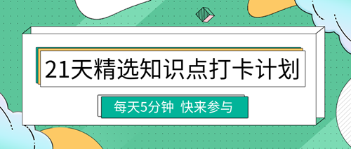 2023中級經(jīng)濟(jì)師精選知識點打卡計劃