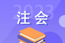 2023年注會(huì)考后 你還需關(guān)注這些事！