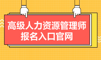 高級人力資源管理師報名入口官網(wǎng)是什么？報名條件有哪些？