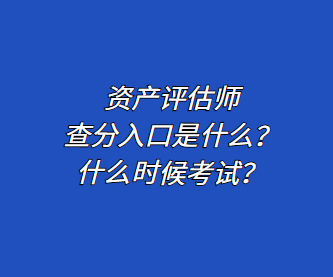 資產(chǎn)評(píng)估師查分入口是什么？什么時(shí)候考試？