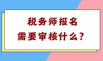 稅務(wù)師報(bào)名需要審核什么？