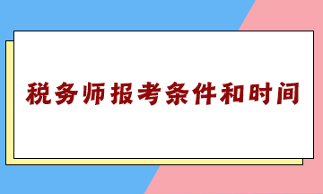 雖然稅務師報考條件和時間