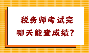 稅務(wù)師考試完哪天能查成績(jī)？