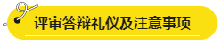 網(wǎng)校學(xué)員高會(huì)評(píng)審答辯心得分享 這些細(xì)節(jié)很重要！